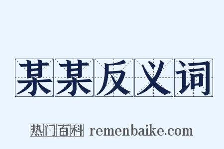 某某反义词是什么意思的图片
